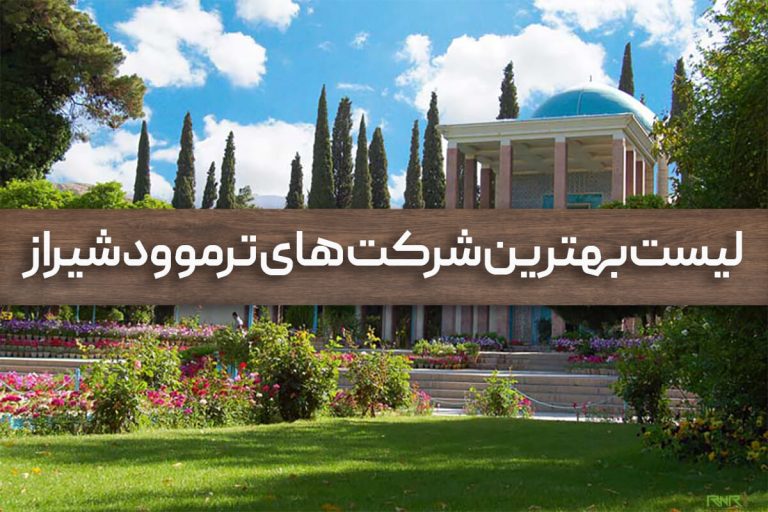 ترموود شیراز