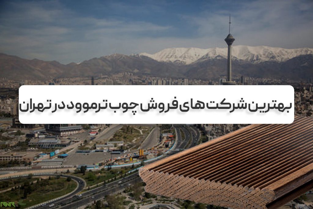 فروش چوب ترموود در تهران