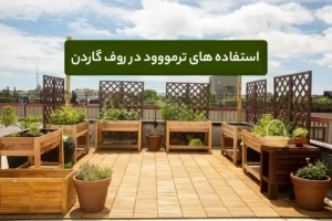 استفاده های ترمووود در روف گاردن