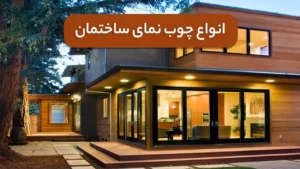 انواع چوب نمای ساختمان