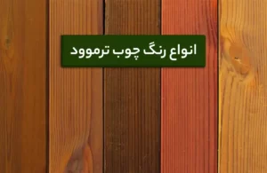 انواع رنگ چوب ترموود