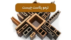 ترمو پلاست چیست