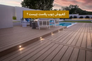 کفپوش چوب پلاست چیست