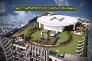 بهترین ایده تغییر کاربری پشت بام آپارتمان های تجاری و مسکونی