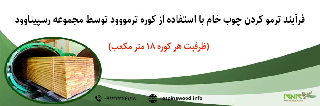 تولید ترمووود با کوره