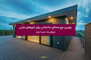 بهترین نوع مصالح ساختمانی برای شهرهای بارانی چیست؟