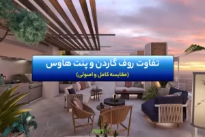 فرق روف گاردن و پنت هاوس (مقایسه کامل و اصولی)