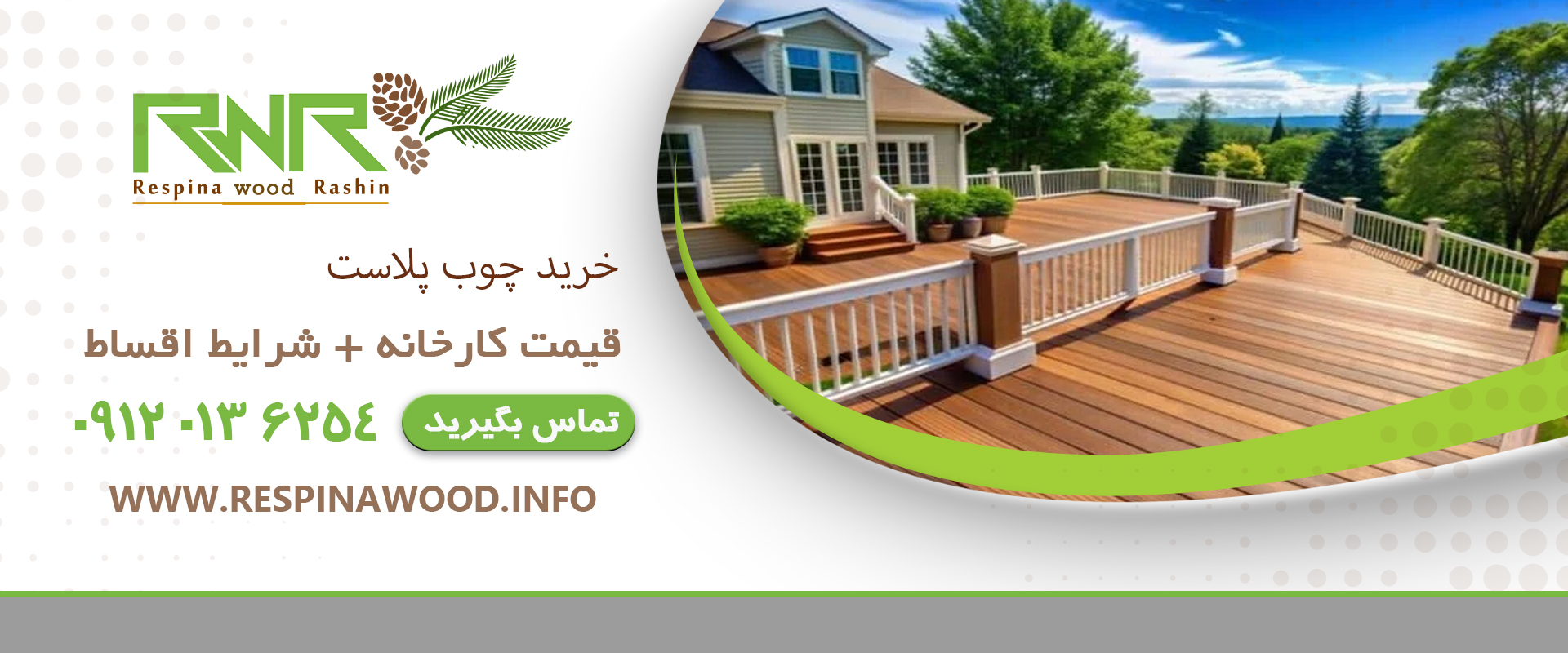دستور العمل نصب چوب پلاست - رسپیناوود